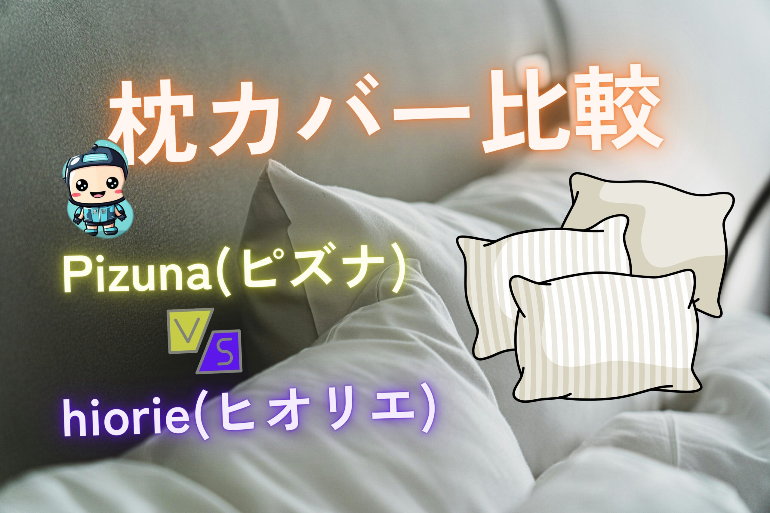 pizuna-vs-hiorie-pillowcase-comparison