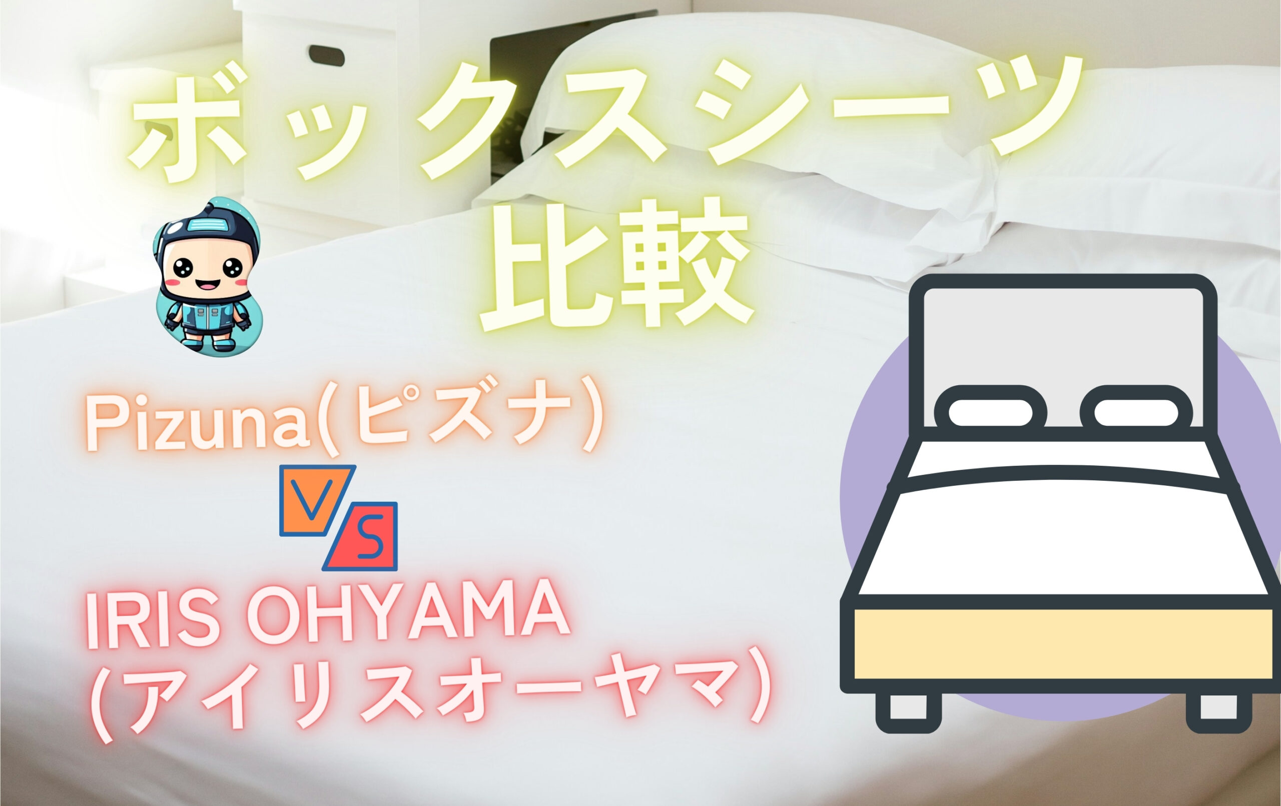 pizuna-vs-iris-ohyama-sheet-comparison