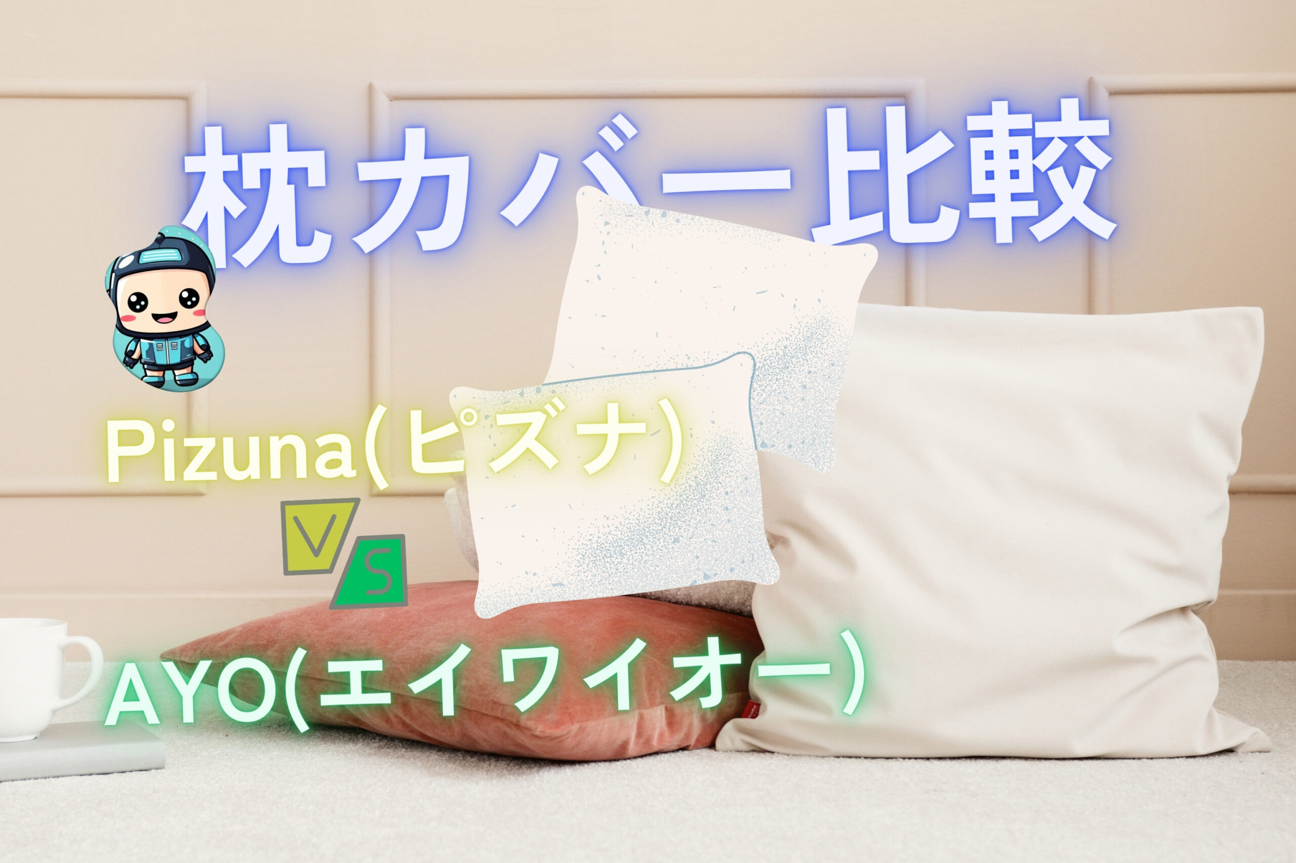 pizuna-vs-ayo-pillowcase-comparison